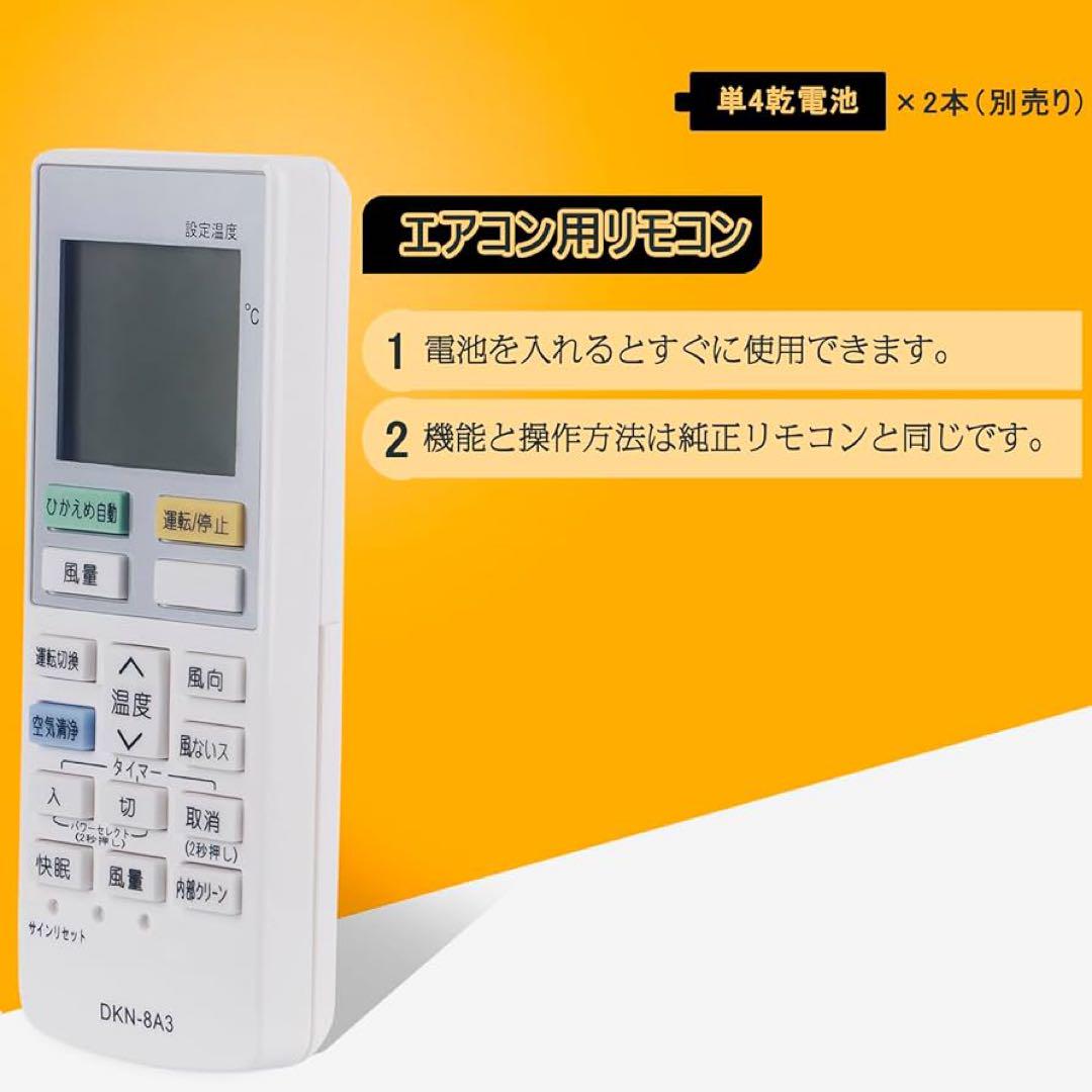 代用リモコン DKN-8A3