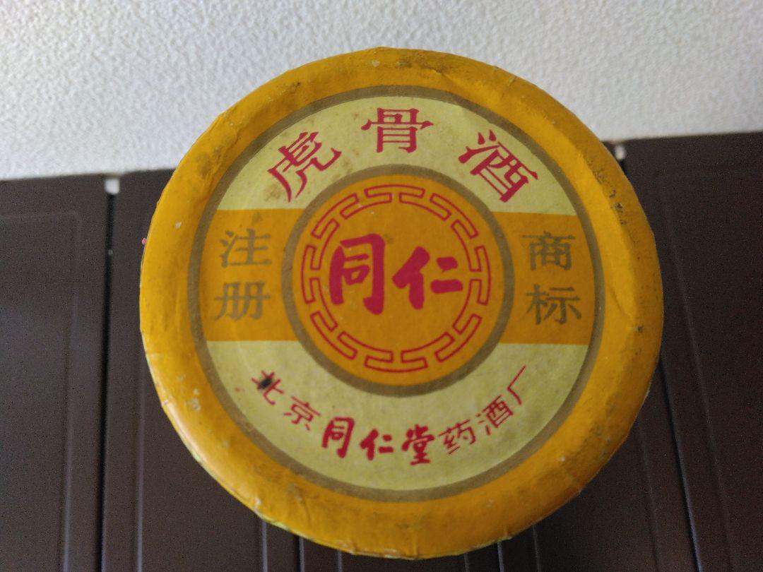 北京　虎骨薬酒　北京同仁堂　中国酒　【未開封】