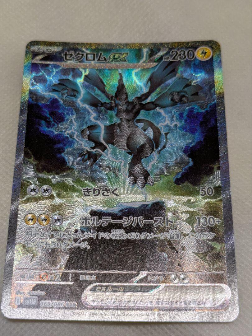 ポケモンカード　ゼクロムex SAR 美品　ローダー発送 即日発送 ゼクロムex【SAR】{169/086} カードラッシュ[ポケモン