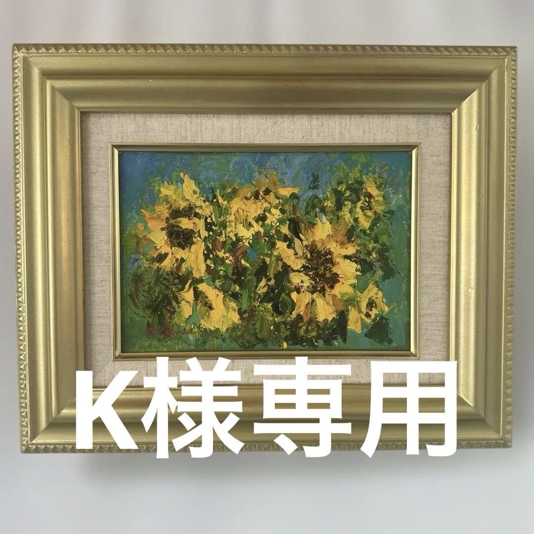 油彩画 肉筆 絵画 花 ひまわり 美術品 インテリア 静物画 SM