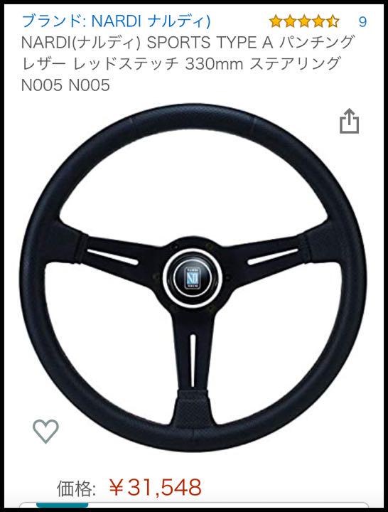 ナルディ ステアリング　33cm