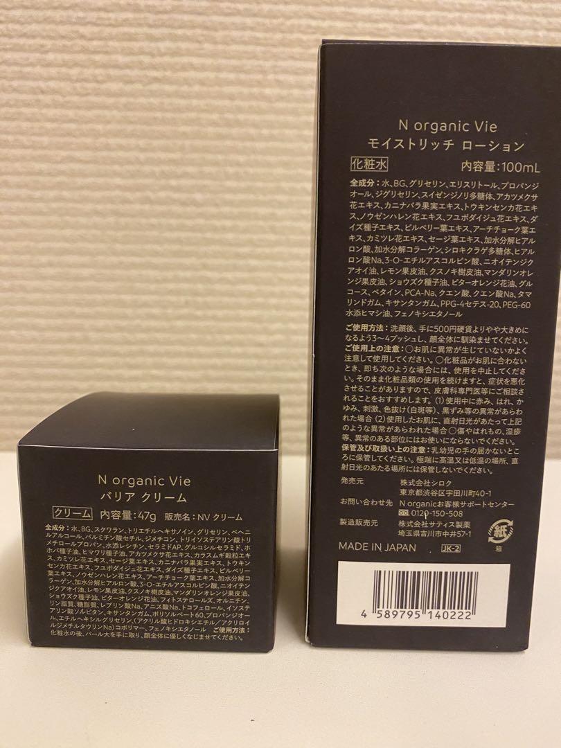 N organic Vie ローション・クリームセット