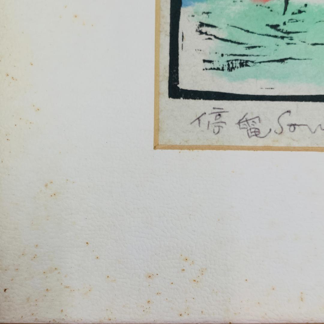 真作保証 田島征三『停電』木版画 直筆サイン入り ED 1/10 額装 - メルカリ