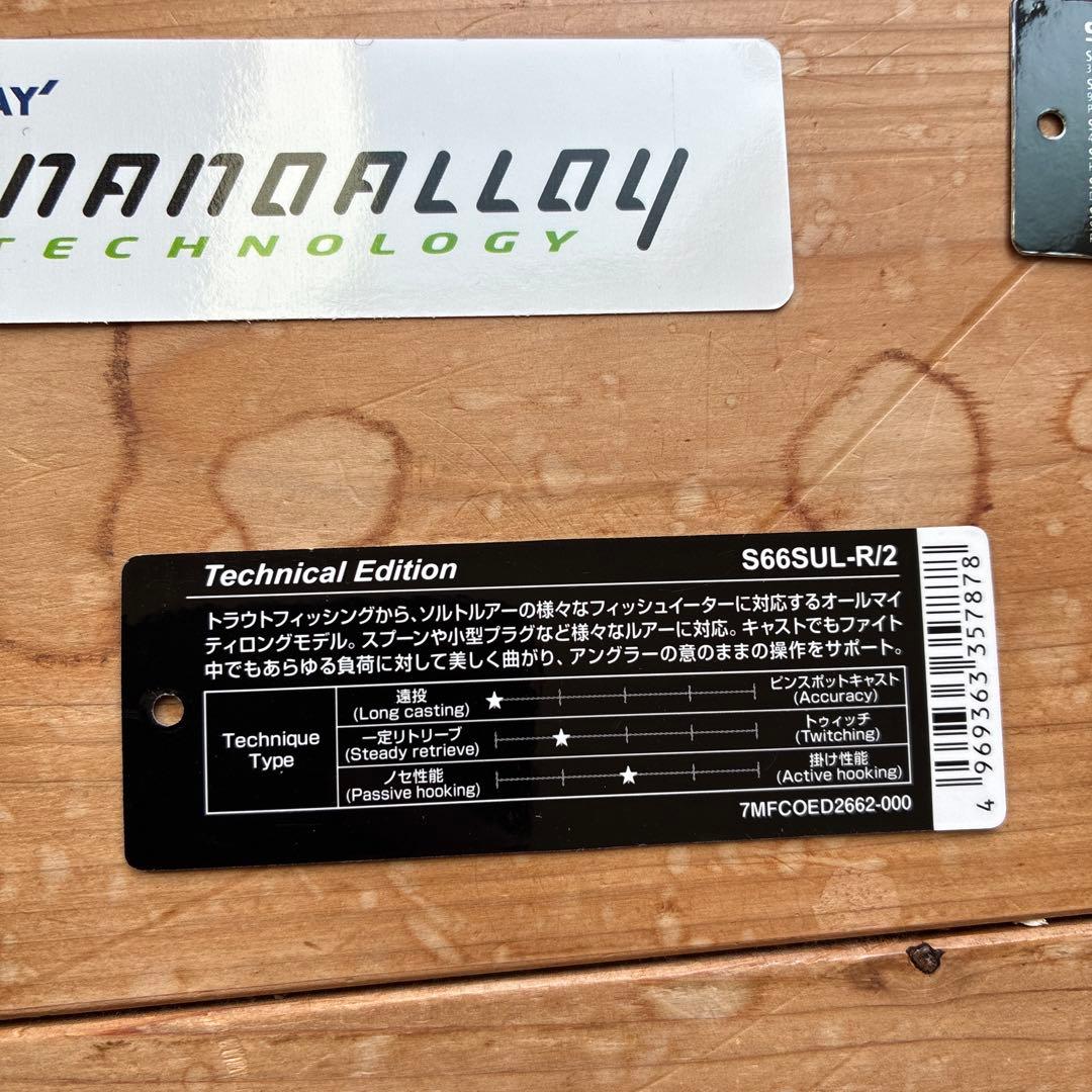 テクニカルエディション S66SUL-R