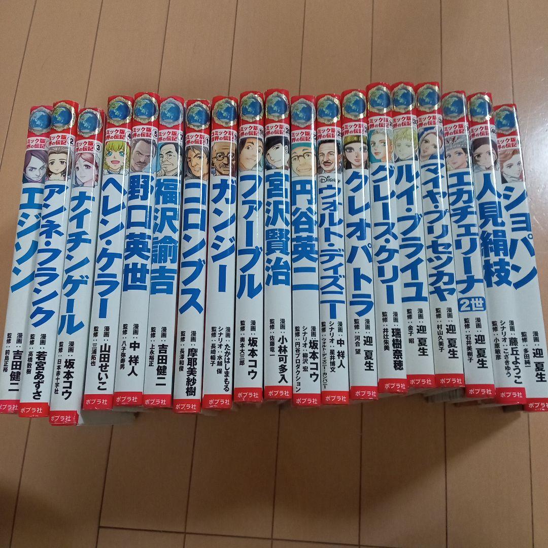 コミック版 世界の伝記　ポプラ社　19冊セット　まとめ売り ポプラ社 コミック版 世界の伝記 19冊セット - メルカリ