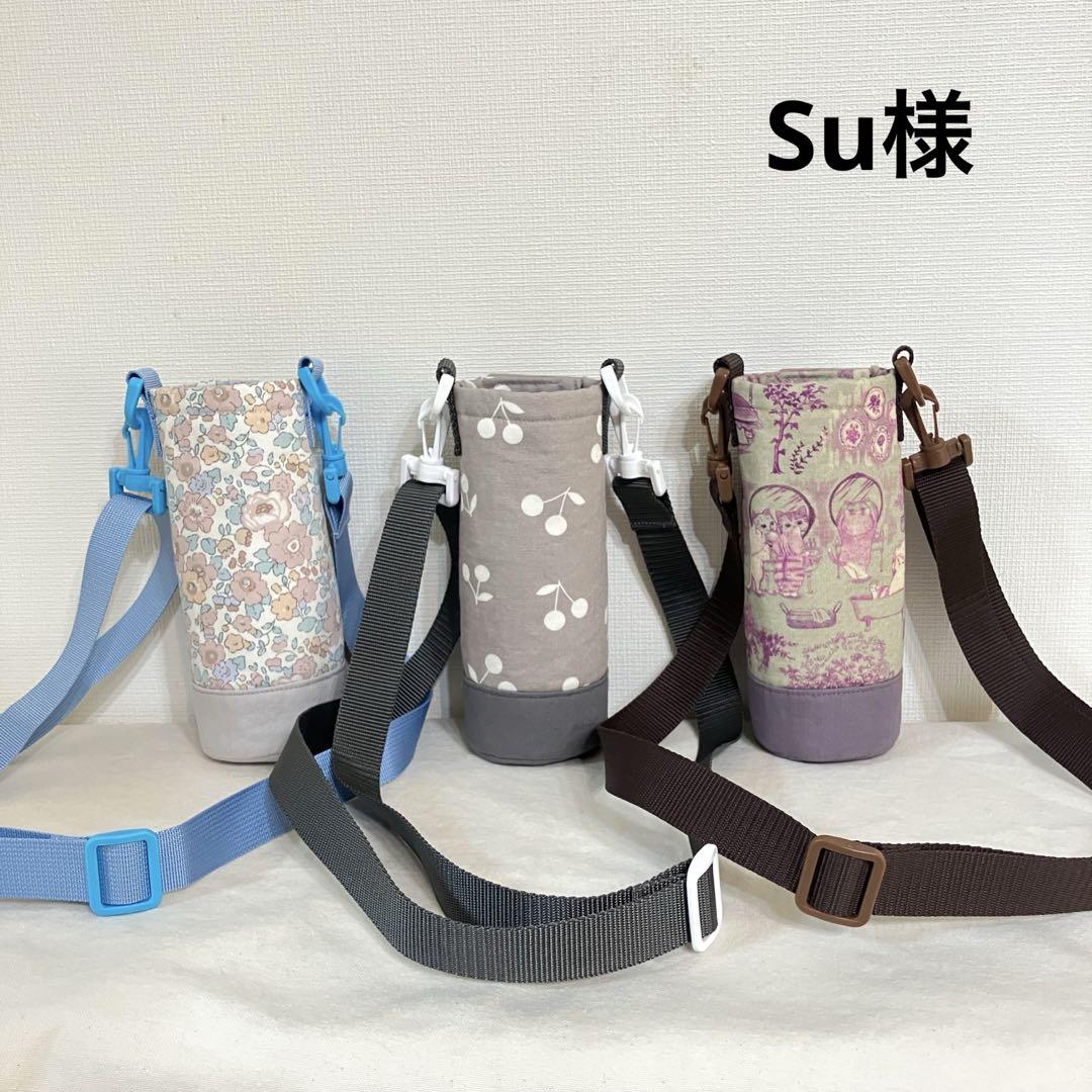 Su様　ハンドメイド　水筒カバー