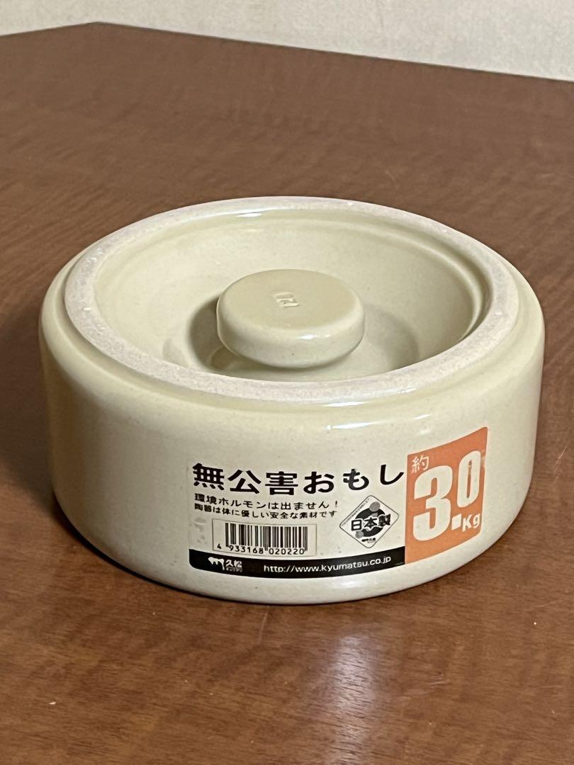 【新品未使用品】【久松窯】無公害漬物石おもし3kg