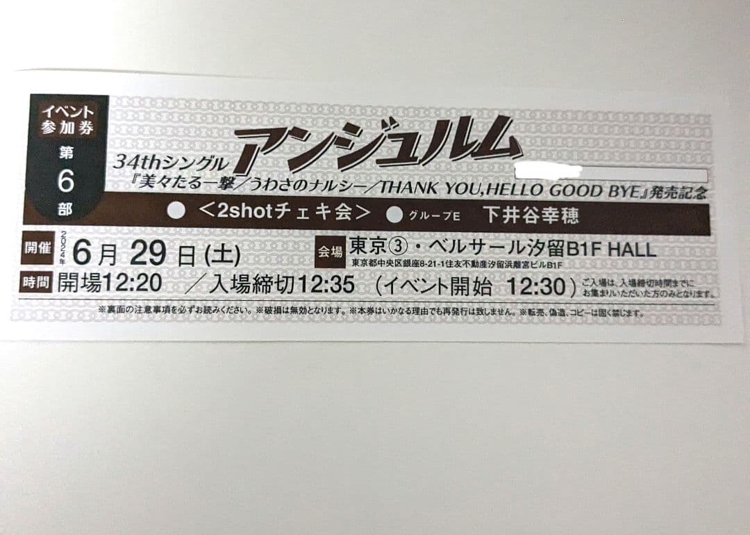 アンジュルム 6/29 個別 2shotチェキ会 下井谷幸穂