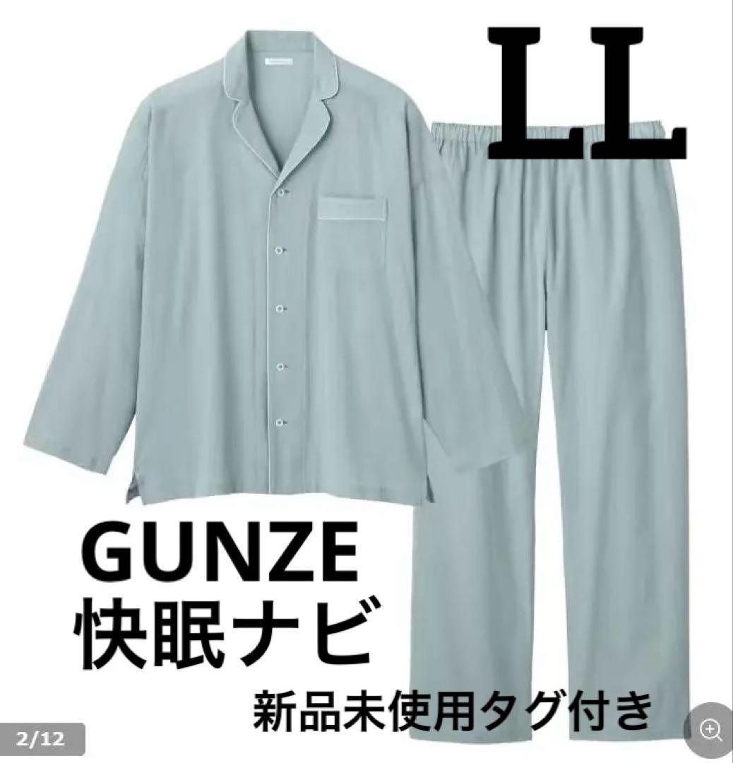 GUNZE 快眠ナビ メンズ 長袖パジャマ 楊柳 ブルーグレー 新品未使用タグ付