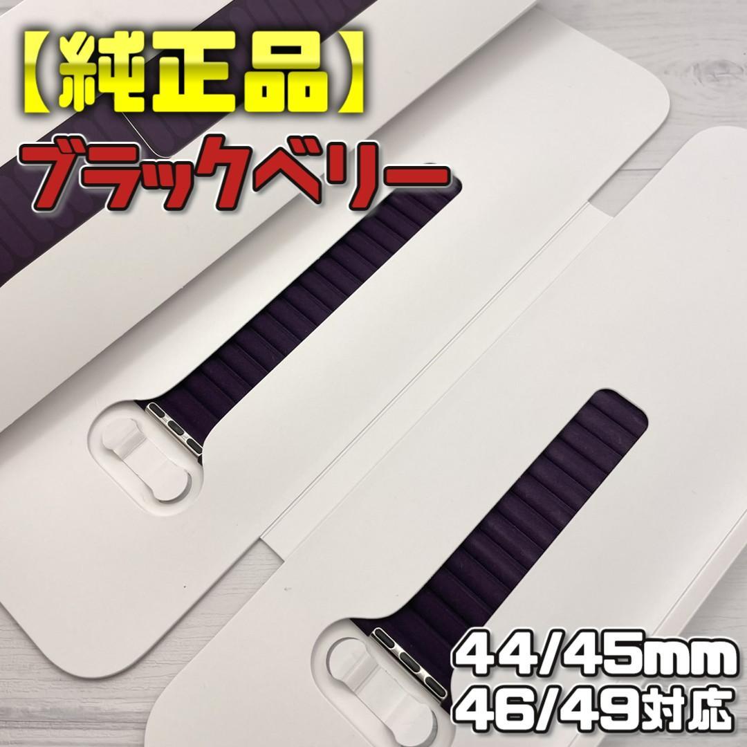 【純正品】マグネティックリンク ブラックベリー 46mm表記 S/M