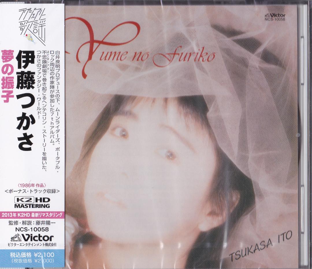 メルカリ 未開封新品 Cd 伊藤つかさ 夢の振子 1 邦楽 3 0 中古や未使用のフリマ
