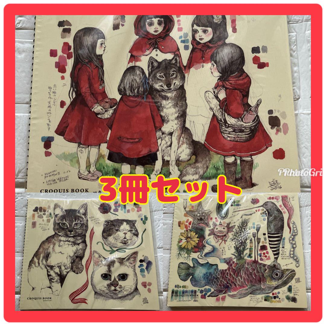 【新品】ヒグチユウコCROQUIS  BOOK   クロッキー帳3冊セット