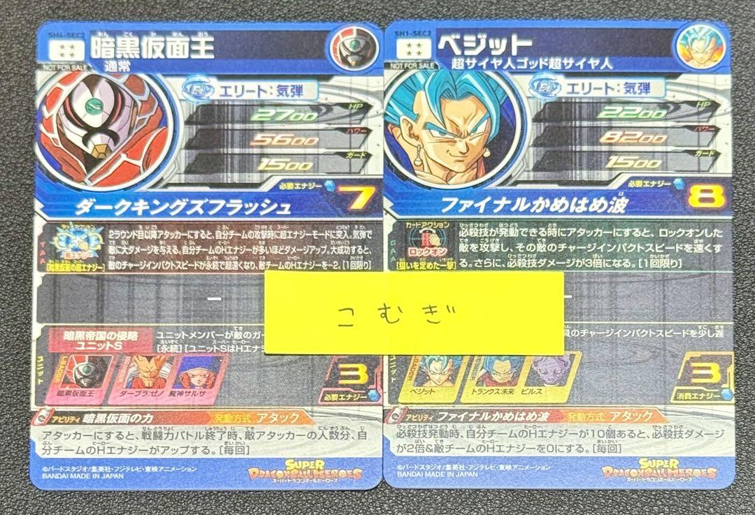 スーパードラゴンボールヒーローズ ベジット 暗黒仮面王 金箔