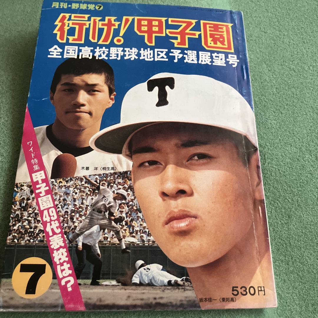 月刊野球党　行け！甲子園　1978全国高校野球地区予選展望号 月刊野球党1978年 全国高校野球地区予選展望号 甲子園 - メルカリ