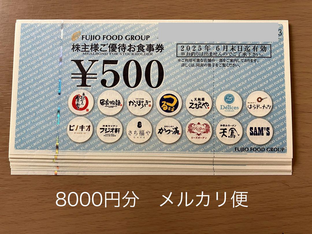 フジオフード　株主優待券 8,000円分