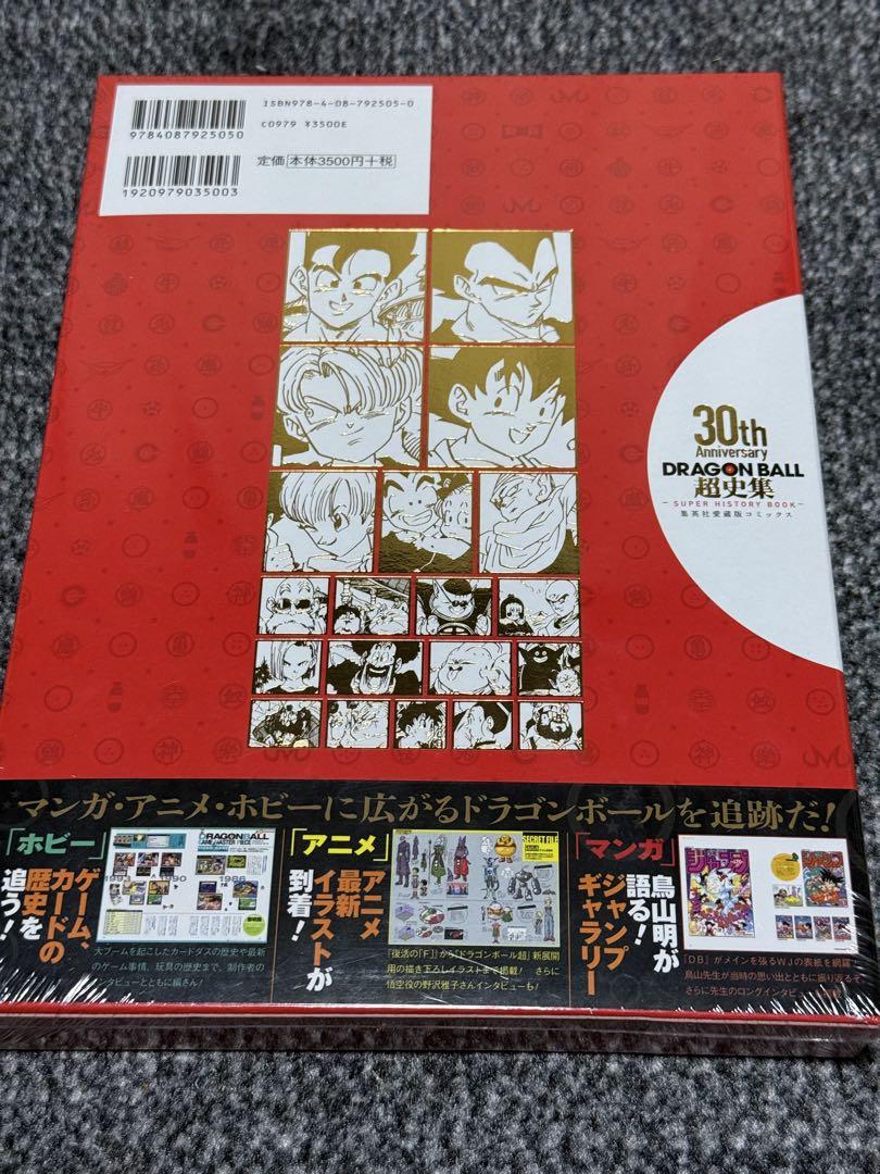 新品未開封品! 30th Anniversary DRAGON BALL超史集