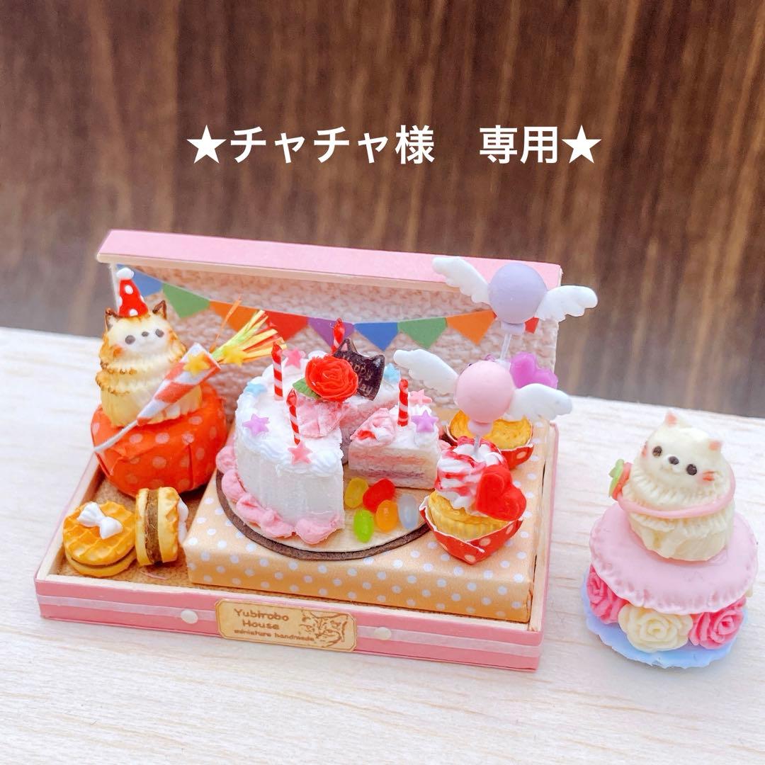 ★チャチャ様　専用★ 7月オーダー