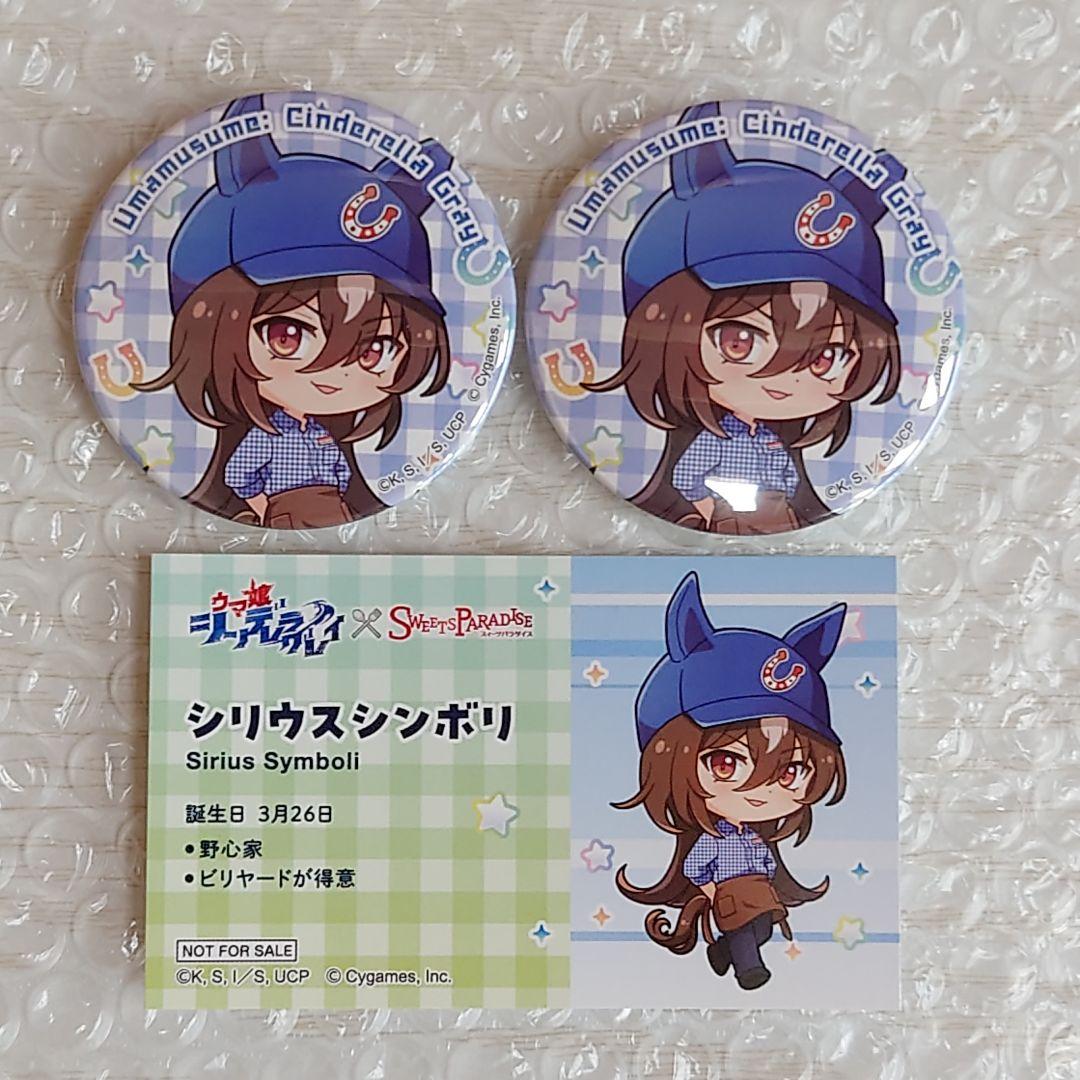 ウマ娘 シンデレラグレイ シリウスシンボリ スイパラ 缶バッジ
