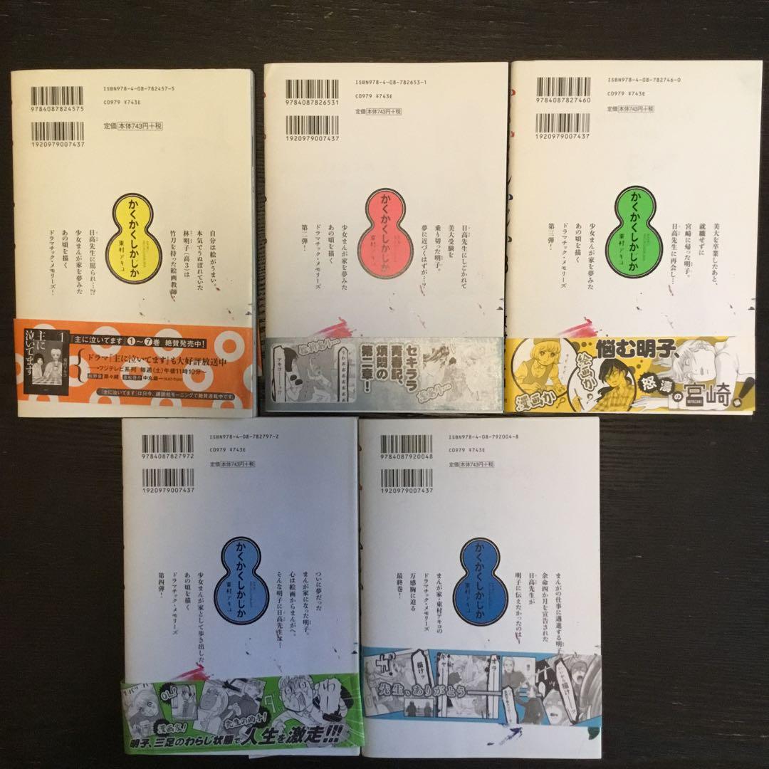 かくかくしかじか 1巻～5巻 全巻セット