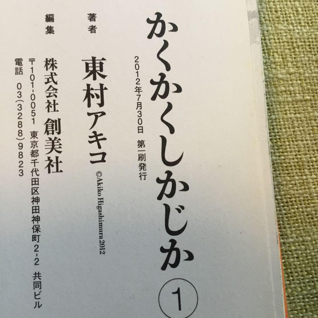 かくかくしかじか 1巻～5巻 全巻セット