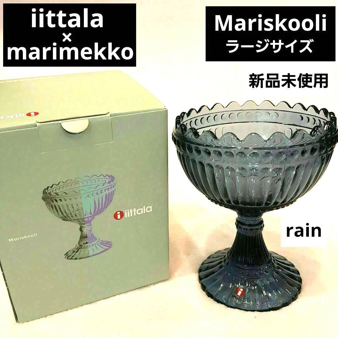 【新品】イッタラ マリメッコ マリボウル ラージサイズ レイン 箱付き 廃盤品