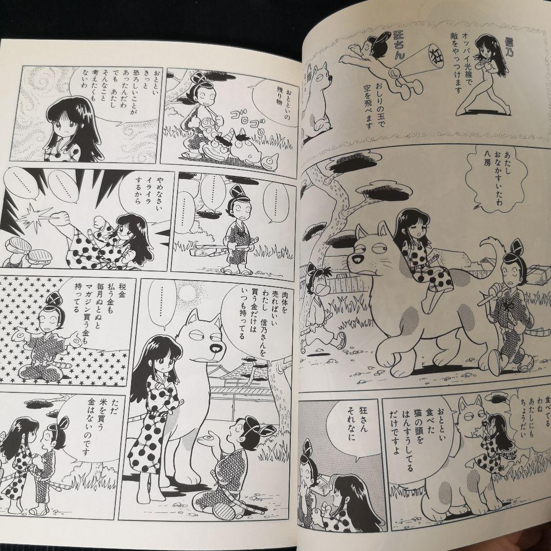 贋作ひでお八犬伝 吾妻ひでお - メルカリ