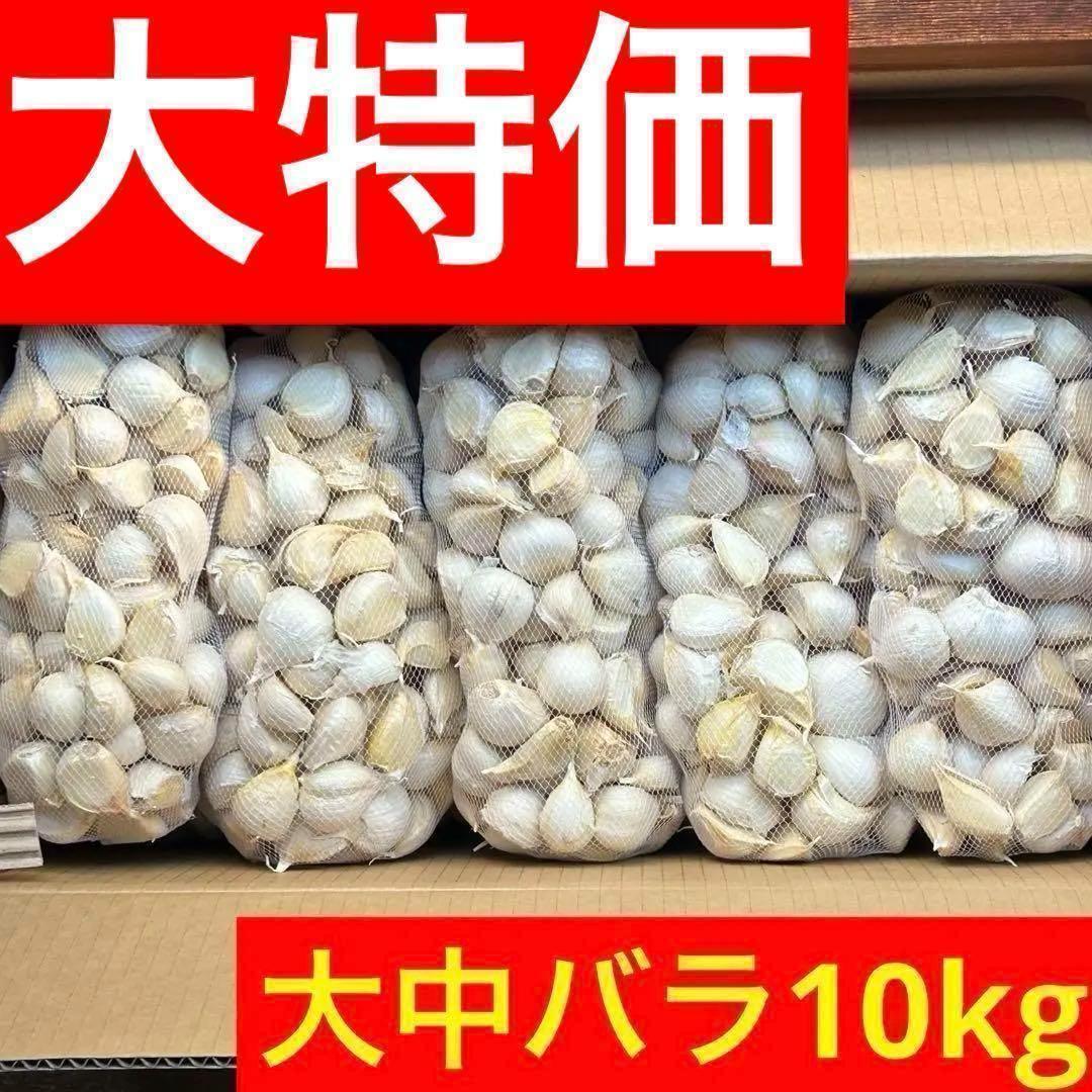 【スーパーセール】青森県産にんにく 10kg 大中バラ 福地ホワイト 激安