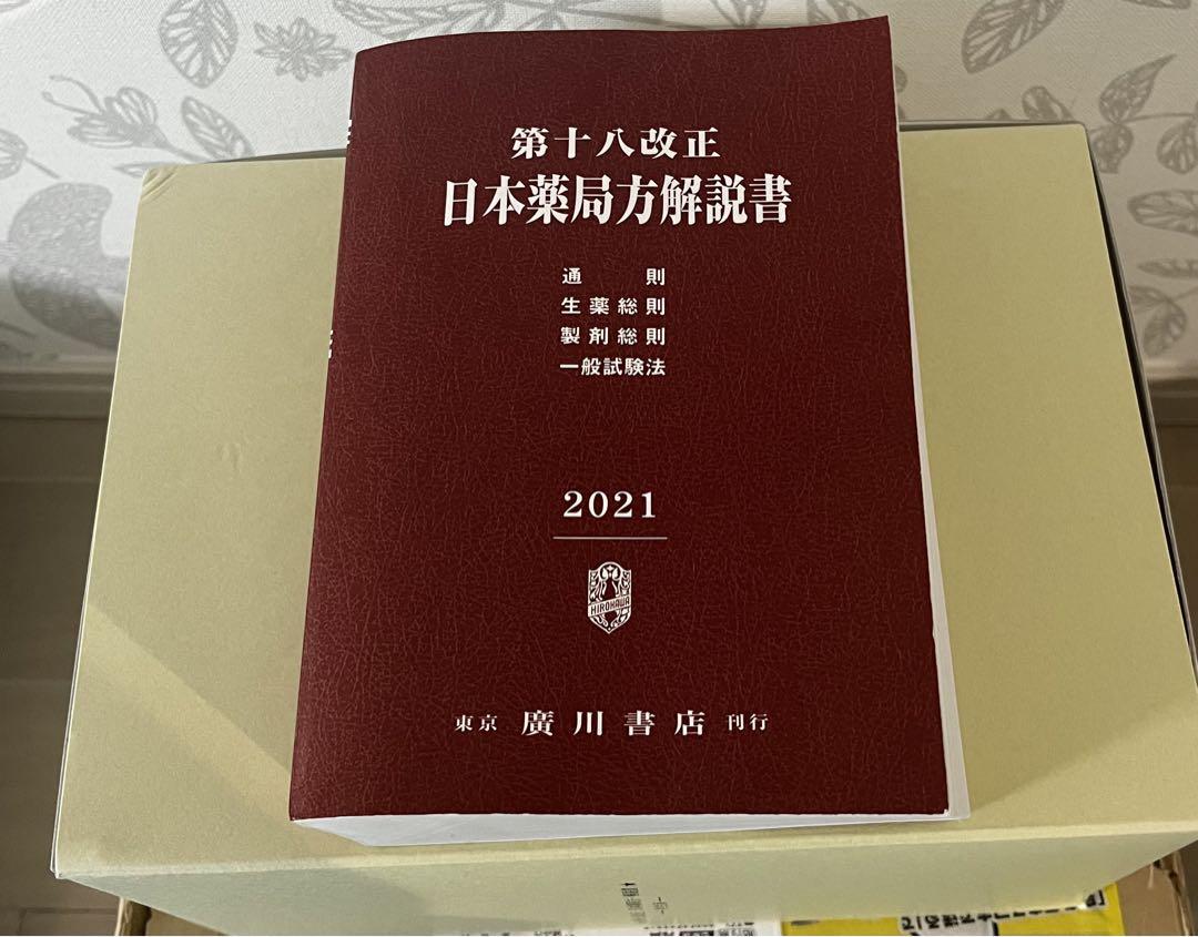 店舗良い 第十八改正】日本薬局方解説書 学生版 2021年版 （5冊セット 語学・辞書・学習参考書
