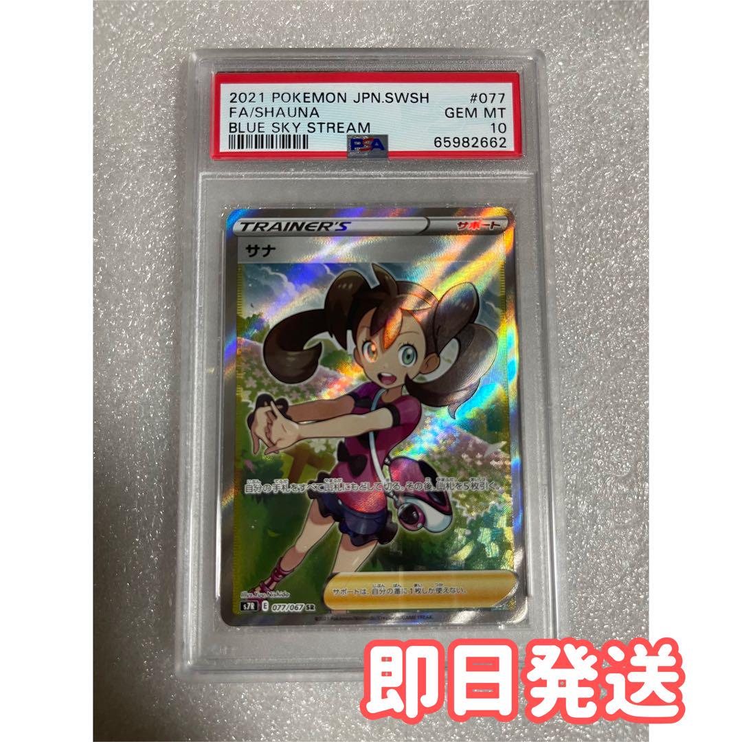 美品 ポケモンカード サナPSA10 蒼空ストリーム収録カード