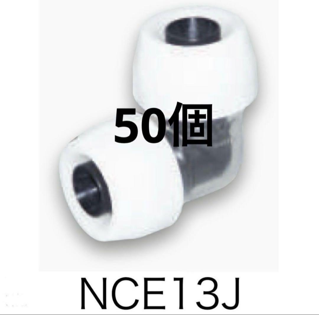プッシュマスター継手　NCE 13J L 50個