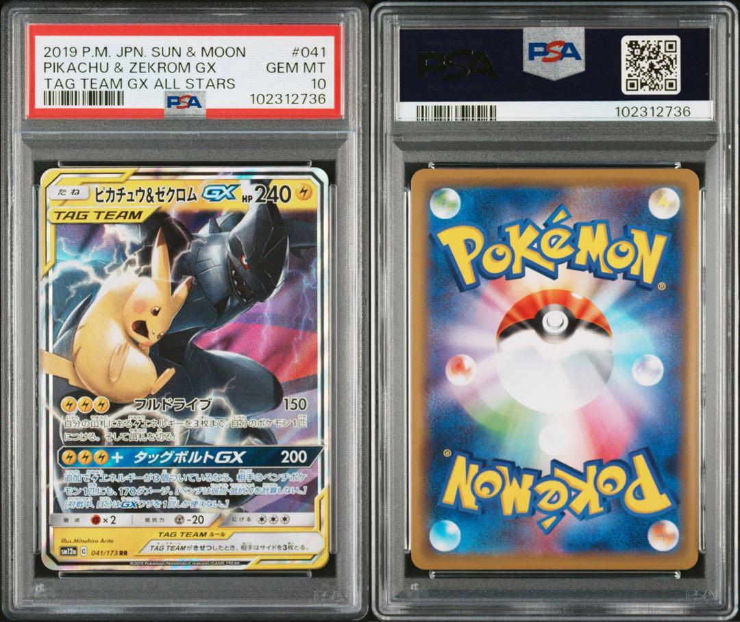 【PSA10】ピカチュウ&ゼクロムGX RR