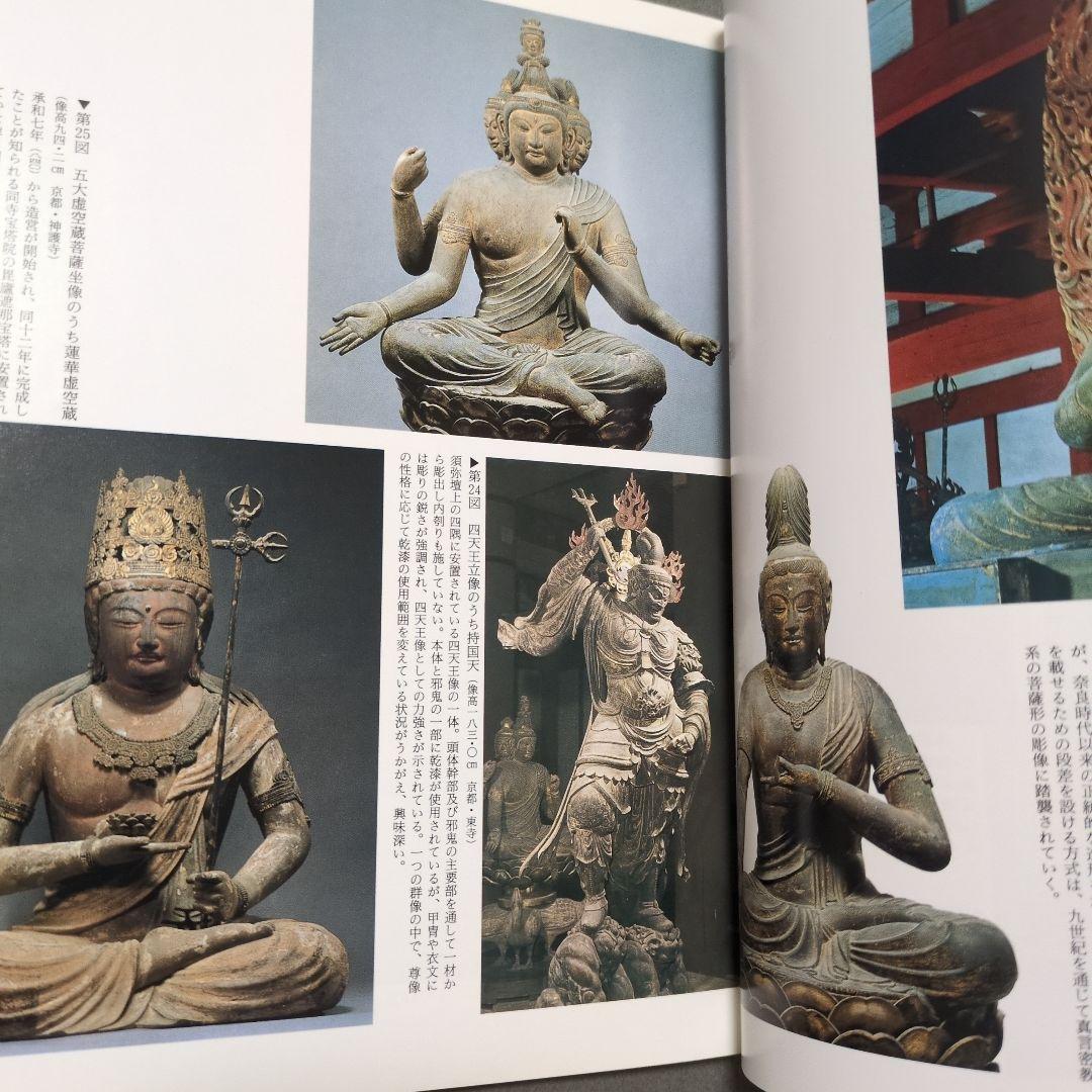 平安時代前期の彫刻 一木彫の展開 日本の美術No 457 - メルカリ