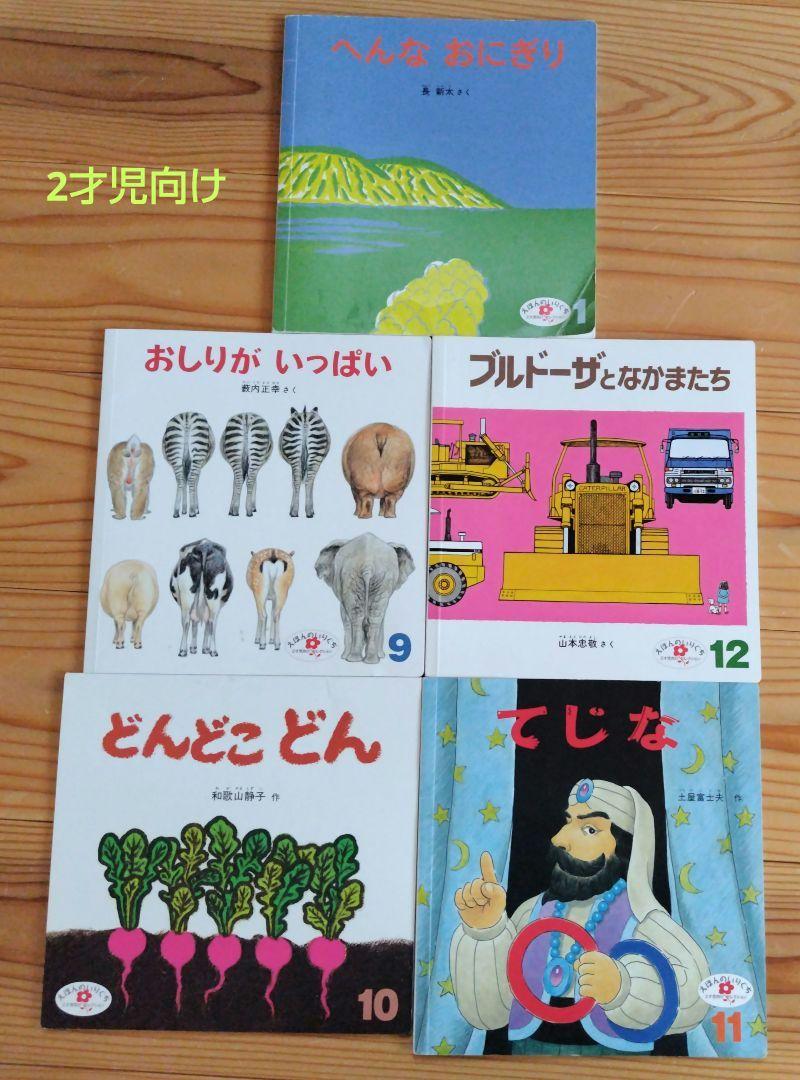 えほんのいりぐち 2才児向けセレクション 5冊セット 絵本 福音館