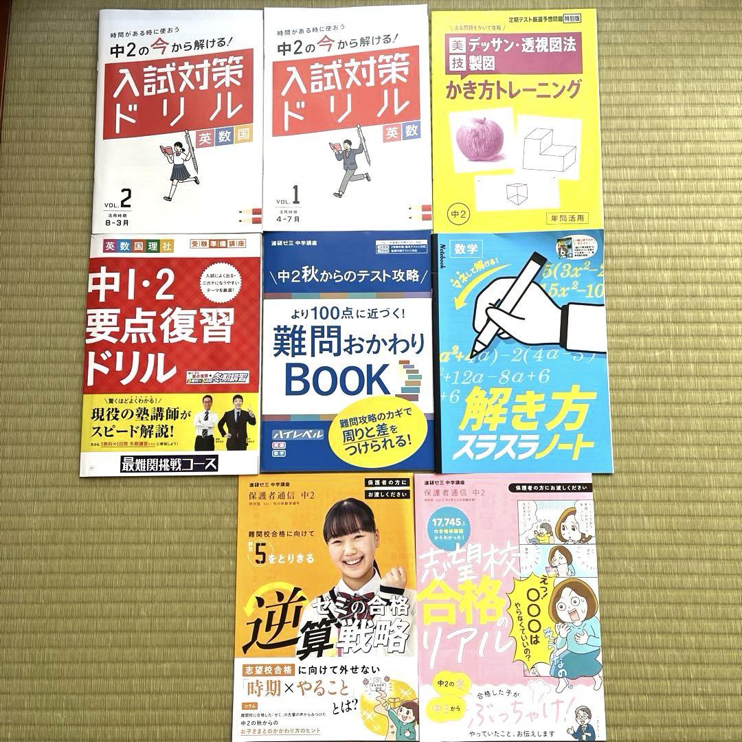 未使用 進研ゼミ中学講座 中2〜2024年度中3版