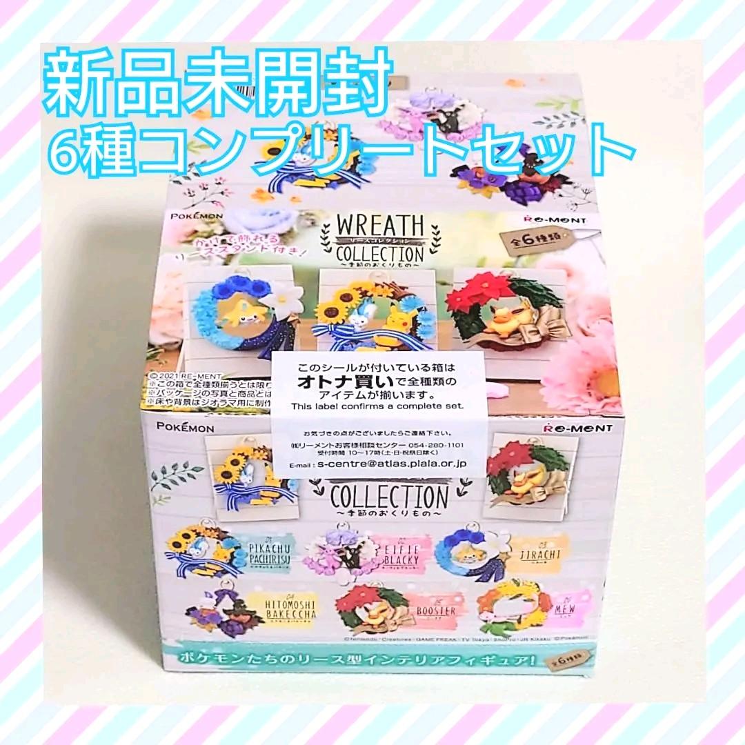 ポケモン ポケットモンスター リーメント リースコレクションコンプリートセット メルカリ