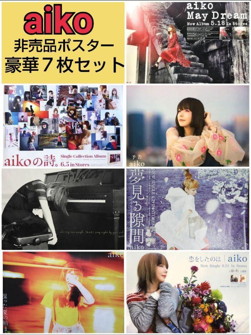 aiko/相思相愛 アイコ 非売品B2ポスター - メルカリ