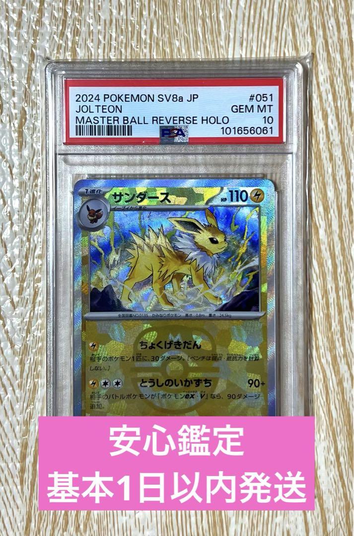 週末限定ンセール PSA10】サンダース マスターボールミラー - メルカリ ポケモンカードゲーム