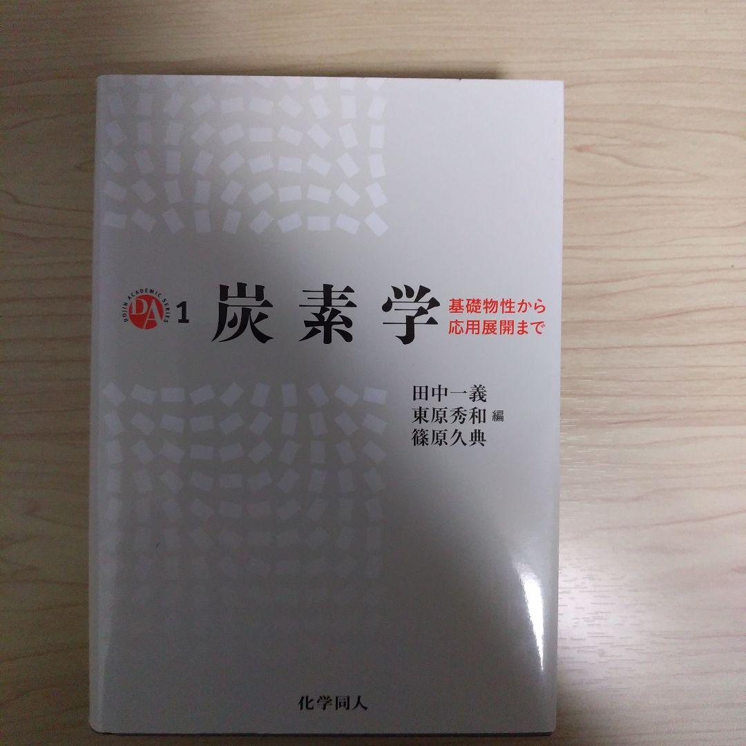炭素学 : 基礎物性から応用展開まで 4,980円
