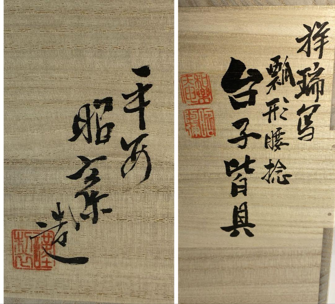 【茶道具】高野昭阿弥造　祥瑞写瓢形腰捻台子皆具（共箱）飾火箸付