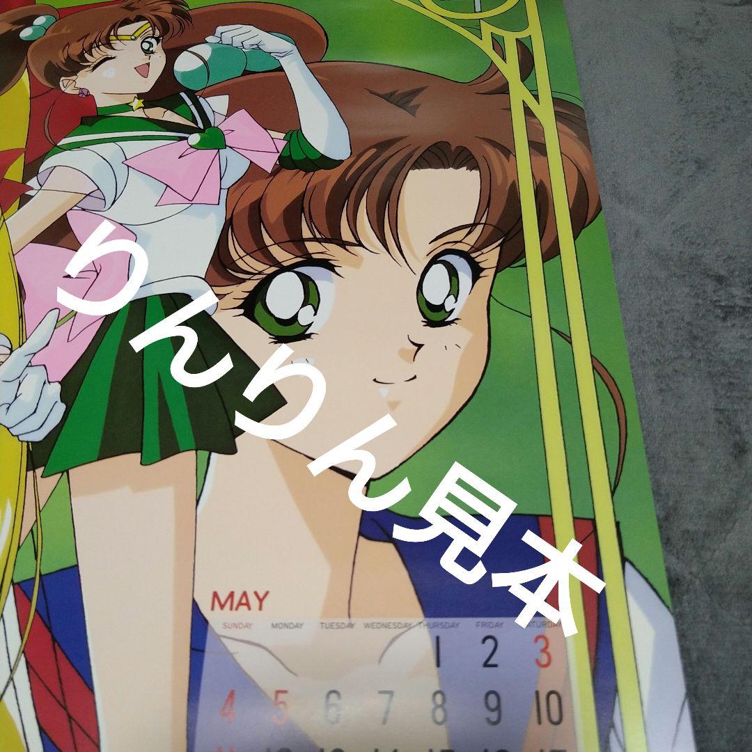 美少女戦士セーラームーンセーラースターズ1997カレンダー 美少女戦士セーラームーンセーラースターズ1997カレンダー