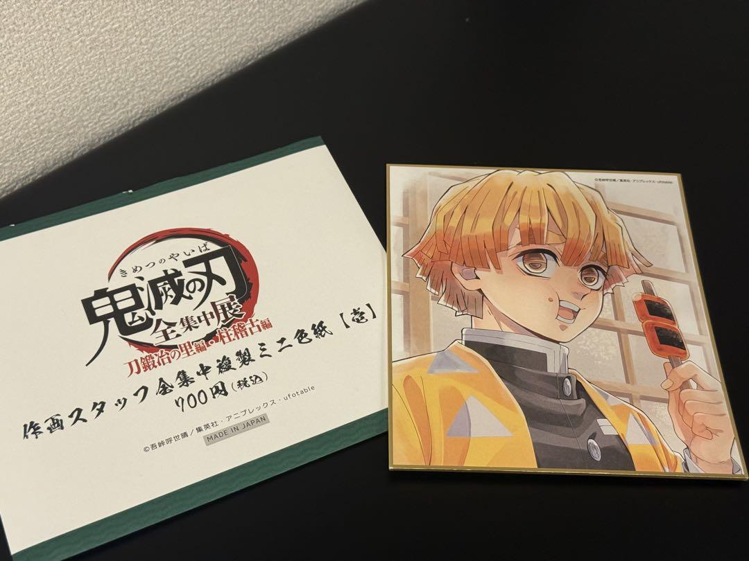 鬼滅の刃 全集中展 作画スタッフ全集中複製ミニ色紙 肆 未開封10