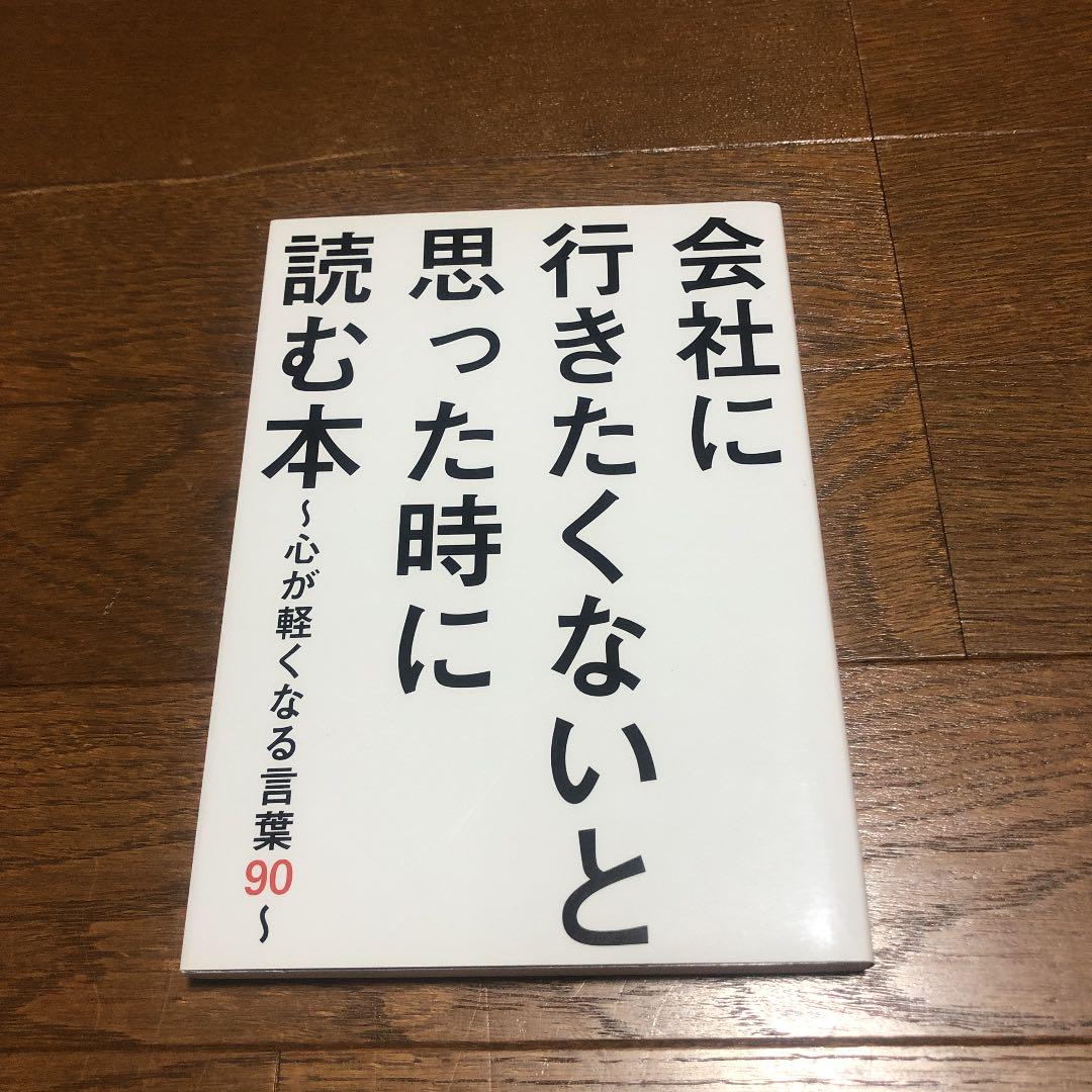 会社に行きたくないと思った時に読む本 心が軽くなる言葉90 メルカリ 会社に行きたくないと思った時に読む本 心が軽くなる言葉90 メルカリ