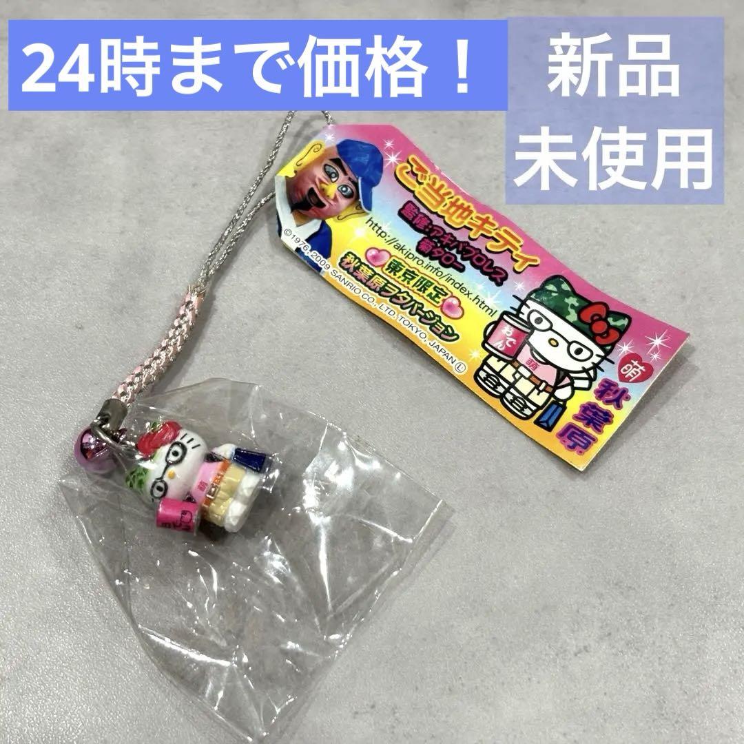 新品】ご当地キティ 秋葉原オタクバージョン - メルカリ