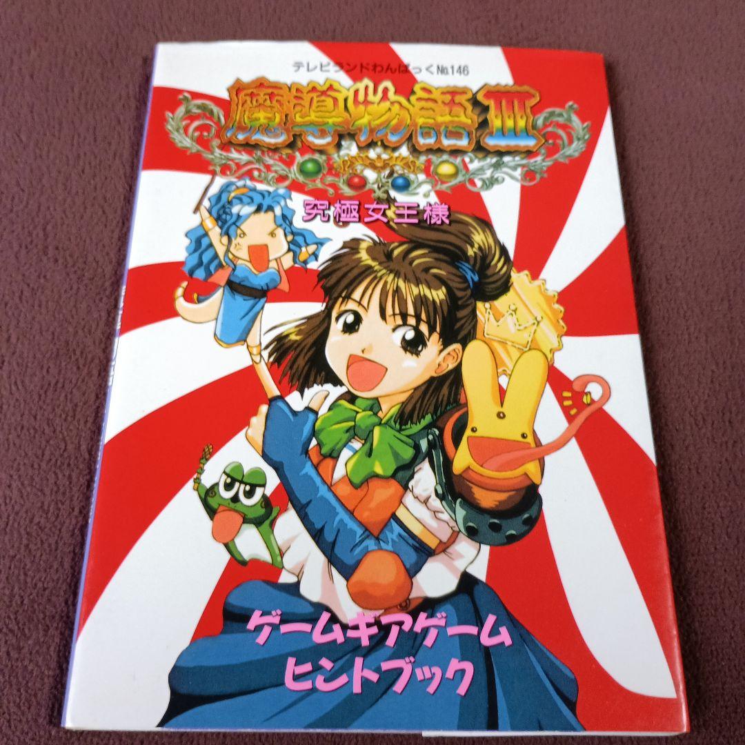 半額以下で買えるクーポン特集 ゲームギア 魔導物語Ⅲ 究極女王様 ヒントブック 攻略本 その他