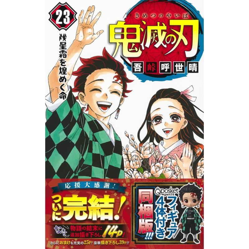 新品未開封　予約限定品 鬼滅の刃 23巻 フィギュア4体同梱版