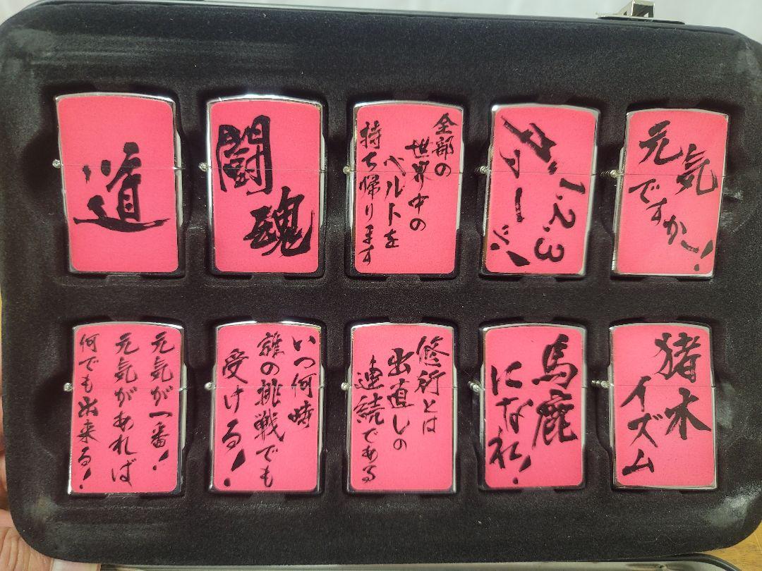 アントニオ猪木 ライターコレクションケース ジッポ ライター