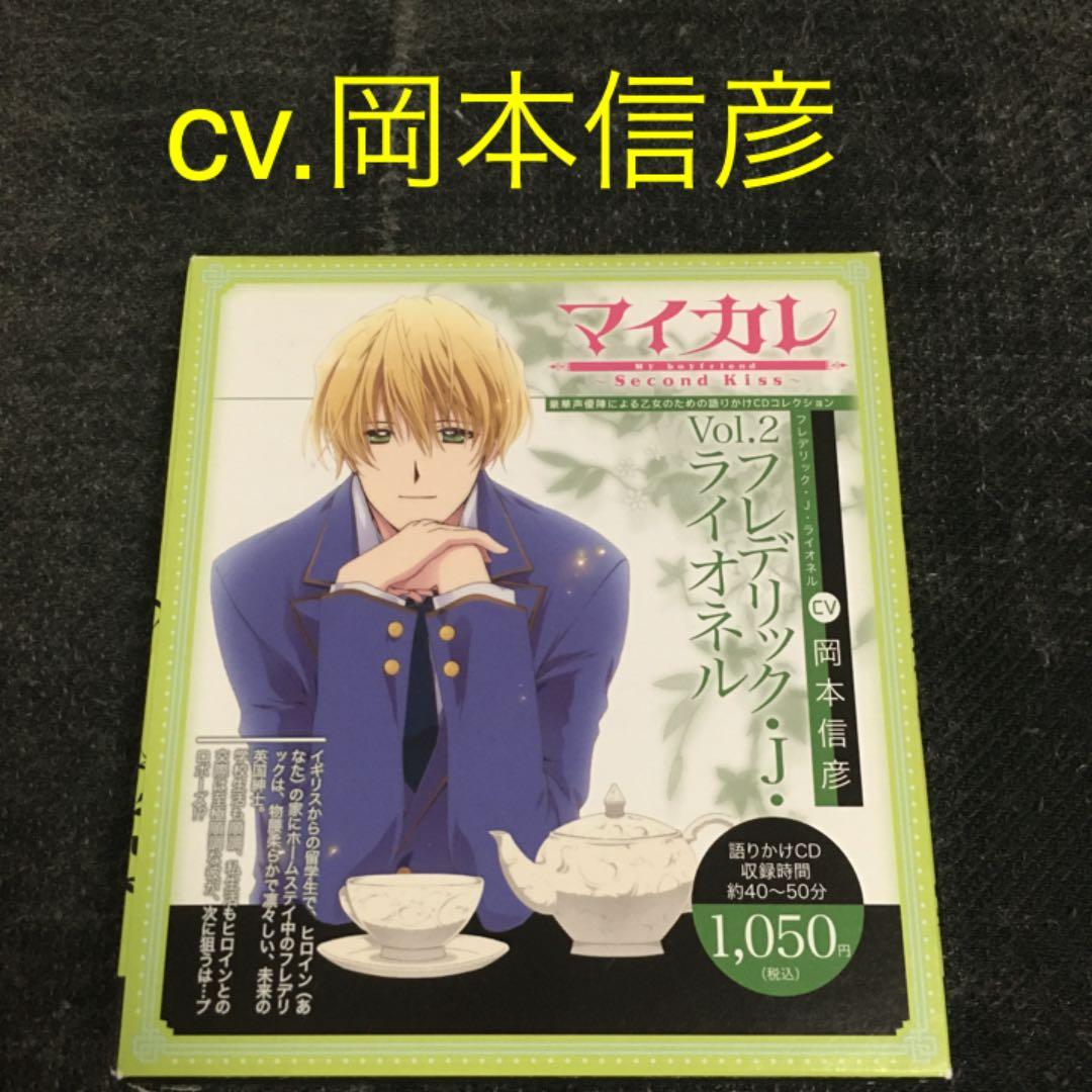 マイカレ 岡本信彦 Cd ドラマcd シチュエーションcd メルカリ