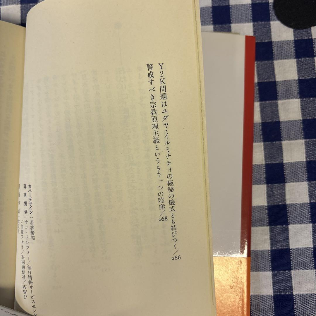 ユダヤ世界権力が崩壊する日 : 飽食の経済を操る : 辛うじて日本