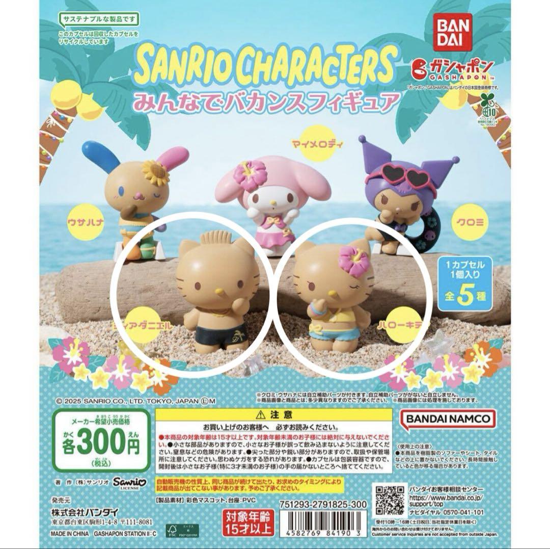 みんなでバカンスフィギュア ガチャ サンリオ 日焼けキティ