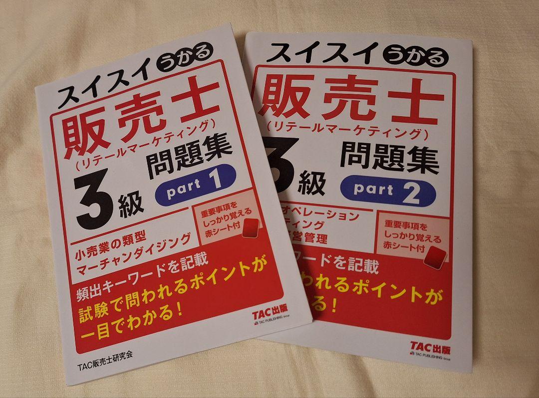 スイスイうかる販売士 リテールマーケティング 3級 問題集 part